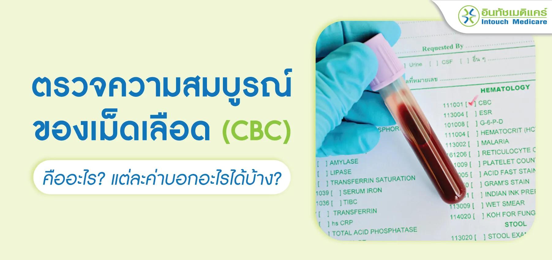 ตรวจความสมบูรณ์ของเม็ดเลือด cbc คืออะไร? ตรวจความสมบูรณ์ของเม็ดเลือด cbc คืออะไร?