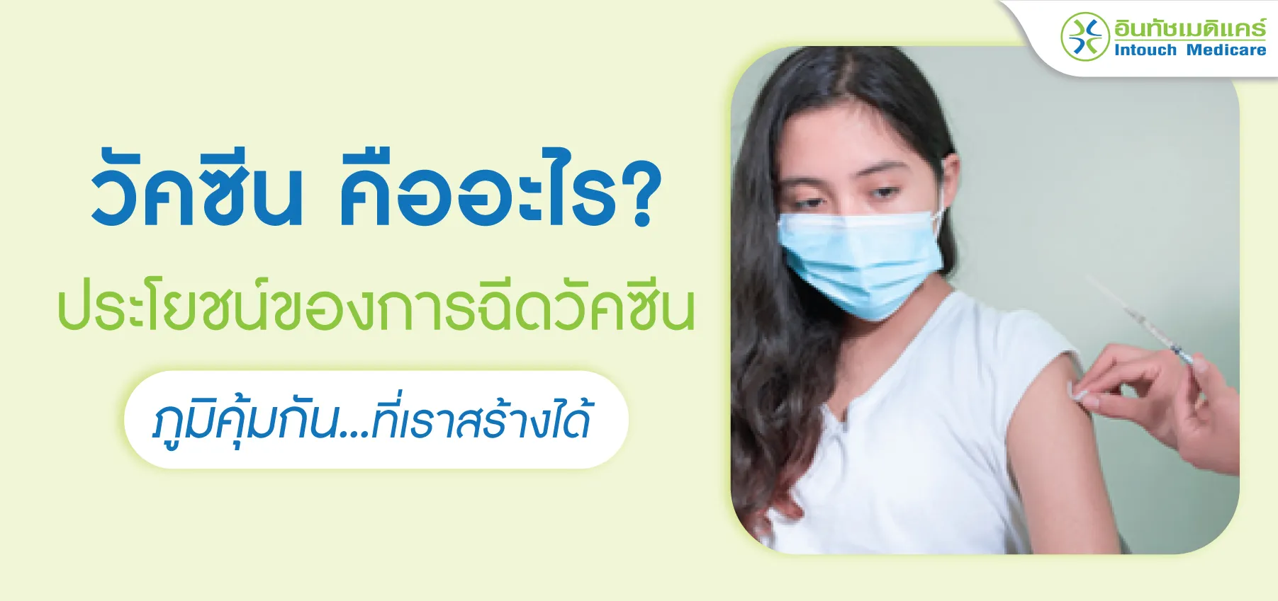 วัคซีน คืออะไร? ประโยชน์ของการฉีดวัคซีน ภูมิคุ้มกันที่เราสร้างได้ วัคซีน คืออะไร? ประโยชน์ของการฉีดวัคซีน ภูมิคุ้มกันที่เราสร้างได้
