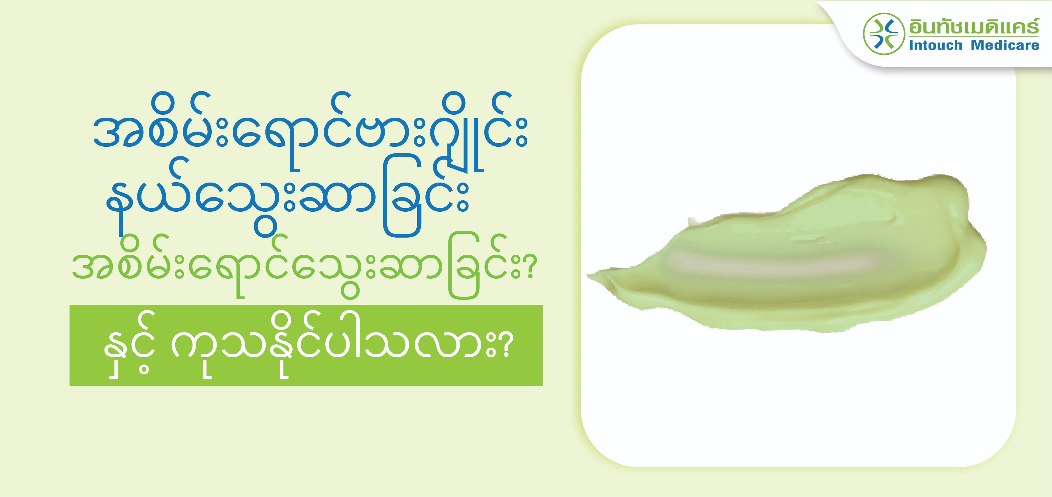 အစိမ်းရောင်သွေးဆာခြင်း သည် အဘယ်ကြောင့်ဖြစ်ပေါ်ပြီး ကုသနိုင်ပါသလား? အစိမ်းရောင်သွေးဆာခြင်း သည် အဘယ်ကြောင့်ဖြစ်ပေါ်ပြီး ကုသနိုင်ပါသလား?