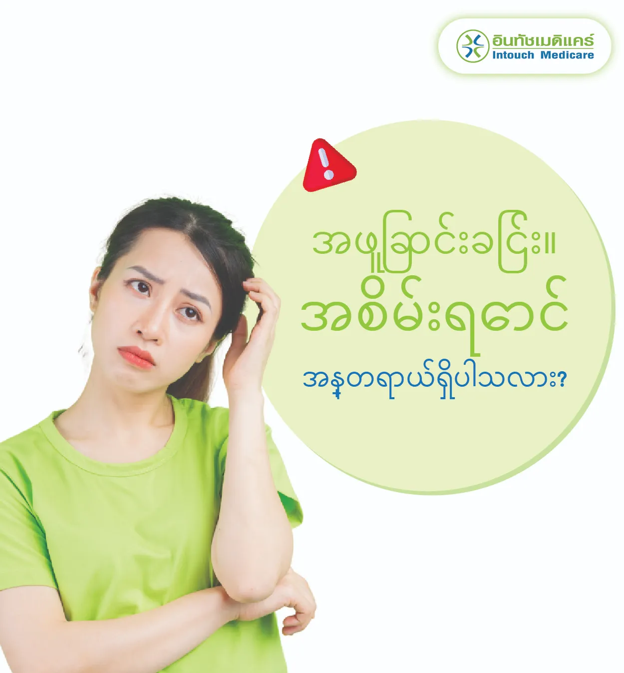အဖြူဆင်းခြင်း။ အစိမ်းရောင် အန္တရာယ်ရှိပါသလား? အဖြူဆင်းခြင်း။ အစိမ်းရောင် အန္တရာယ်ရှိပါသလား?