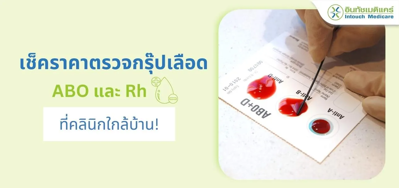 ตรวจกรุ๊ปเลือด คลินิกใกล้บ้าน ตรวจกรุ๊ปเลือด คลินิกใกล้บ้าน