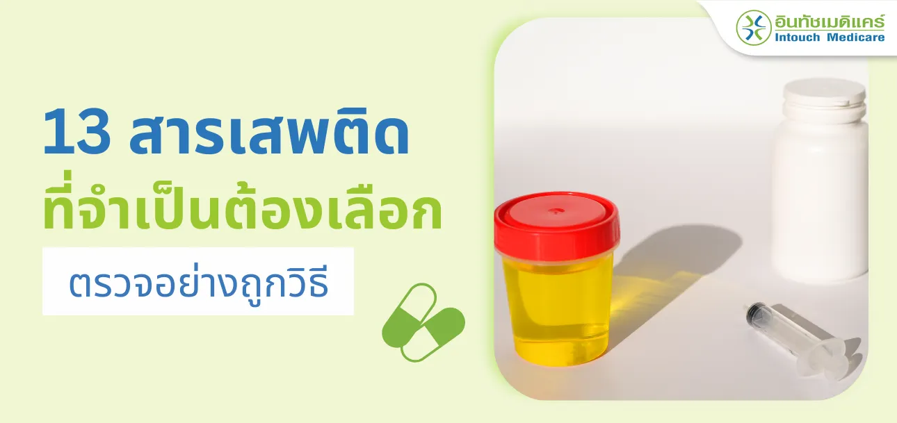 ประเภทของสารเสพติดและวิธีการตรวจสารเสพติดมีอะไรบ้าง ประเภทของสารเสพติดและวิธีการตรวจสารเสพติดมีอะไรบ้าง