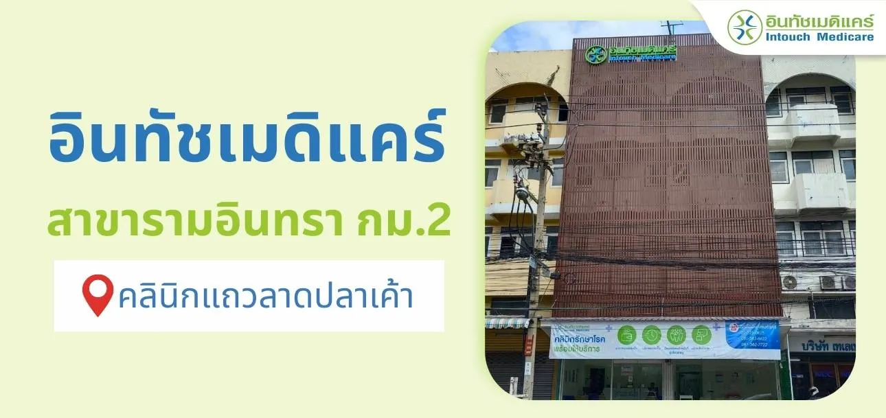 สาขารามอินทรา กม.2 สาขารามอินทรา กม.2