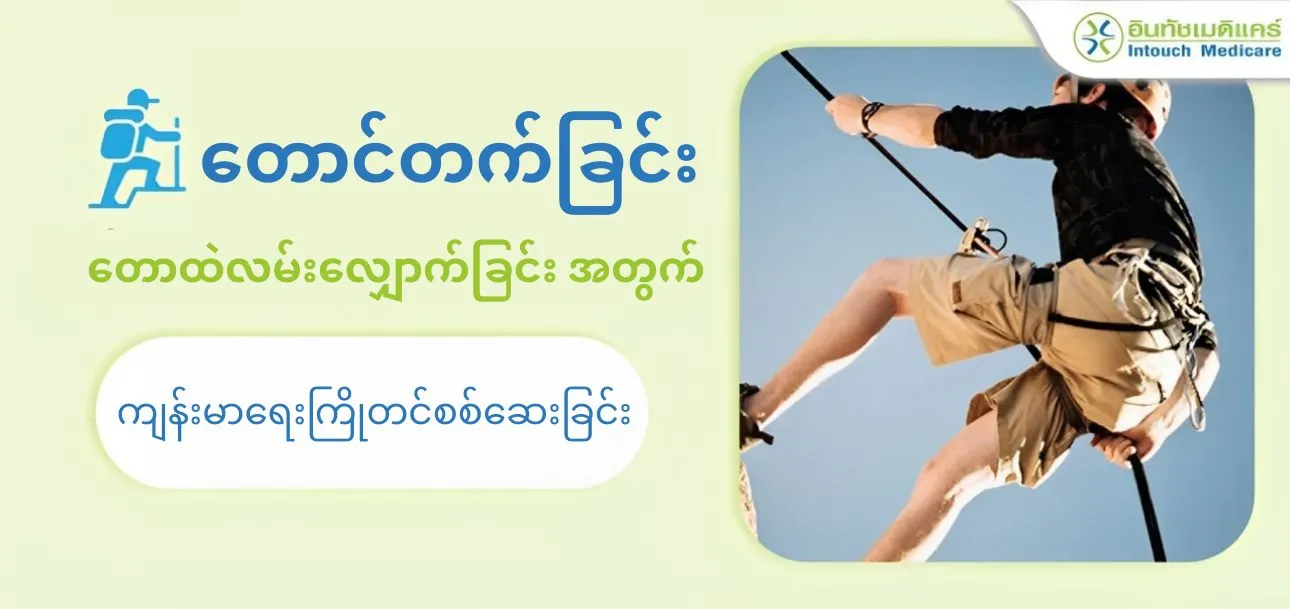 တောင်တက်ခြင်း တောထဲလမ်းလျှောက်ခြင်း အတွက် ကျန်းမာရေးကြိုတင်စစ်ဆေးခြင်း တောင်တက်ခြင်း တောထဲလမ်းလျှောက်ခြင်း အတွက် ကျန်းမာရေးကြိုတင်စစ်ဆေးခြင်း