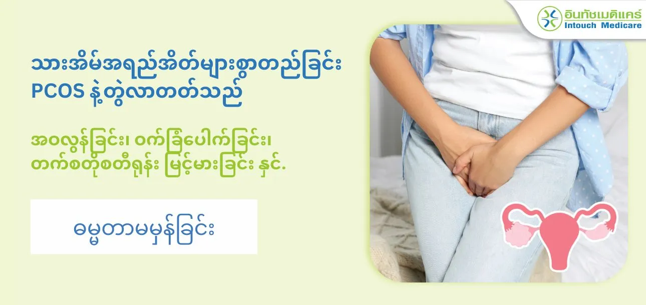 သားအိမ်အရည်အိတ်များစွာတည်ခြင်း  PCOS နဲ့တွဲလာတတ်သည်. သားအိမ်အရည်အိတ်များစွာတည်ခြင်း  PCOS နဲ့တွဲလာတတ်သည်.