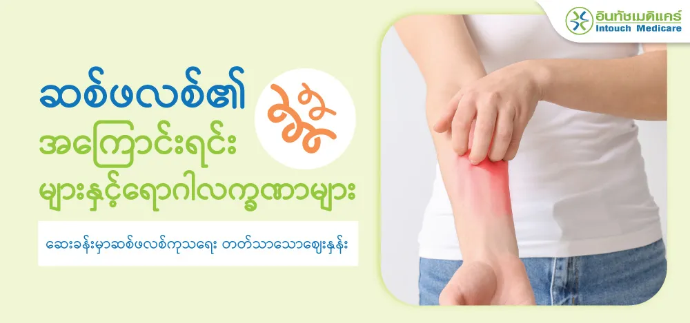 သီဖလစ် အကြောင်းအရင်းနှင့် ရောဂါလက္ခဏာများ - ကျွန်ုပ်တို့၏ဆေးခန်းတွင် သက်သာသောကုန်ကျစရိတ်ဖြင့်ကုသခြင်း! သီဖလစ် အကြောင်းအရင်းနှင့် ရောဂါလက္ခဏာများ - ကျွန်ုပ်တို့၏ဆေးခန်းတွင် သက်သာသောကုန်ကျစရိတ်ဖြင့်ကုသခြင်း!