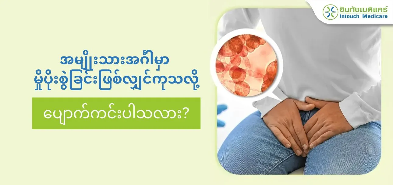 အမျိုးသားအင်္ဂါမှာ မှိုပိုးစွဲခြင်းဖြစ်လျှင်ကုသလို့ အမျိုးသားအင်္ဂါမှာ မှိုပိုးစွဲခြင်းဖြစ်လျှင်ကုသလို့