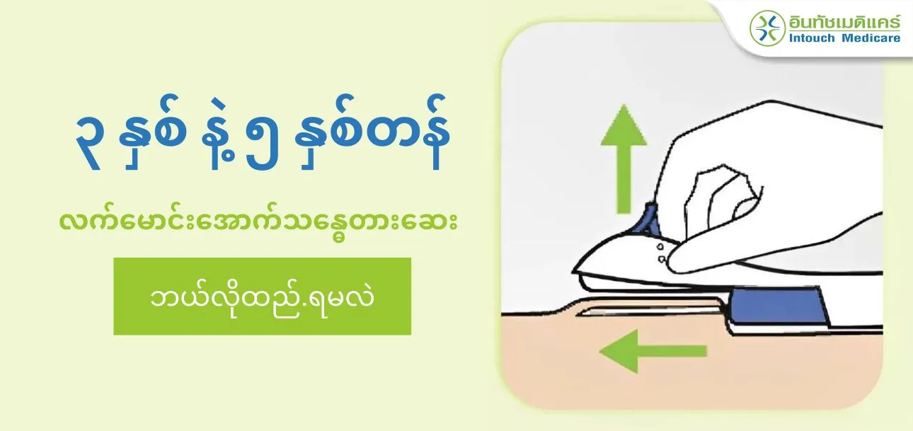 ၃ နှစ် နဲ့ ၅ နှစ်တန် လက်မောင်းအောက်သန္ဓေတားဆေး ၃ နှစ် နဲ့ ၅ နှစ်တန် လက်မောင်းအောက်သန္ဓေတားဆေး