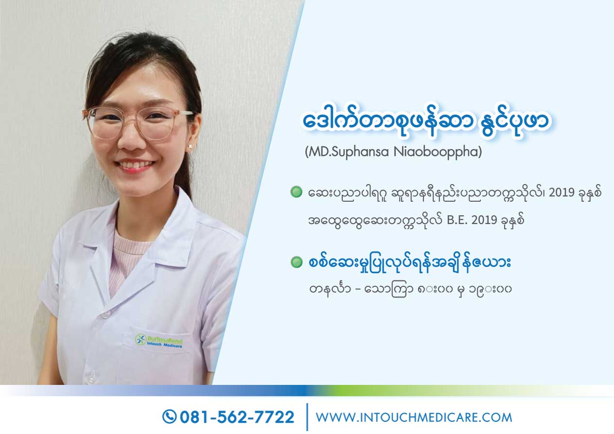 အူတွမ်စုငှာနခွဲ၏ဆရာဝန်