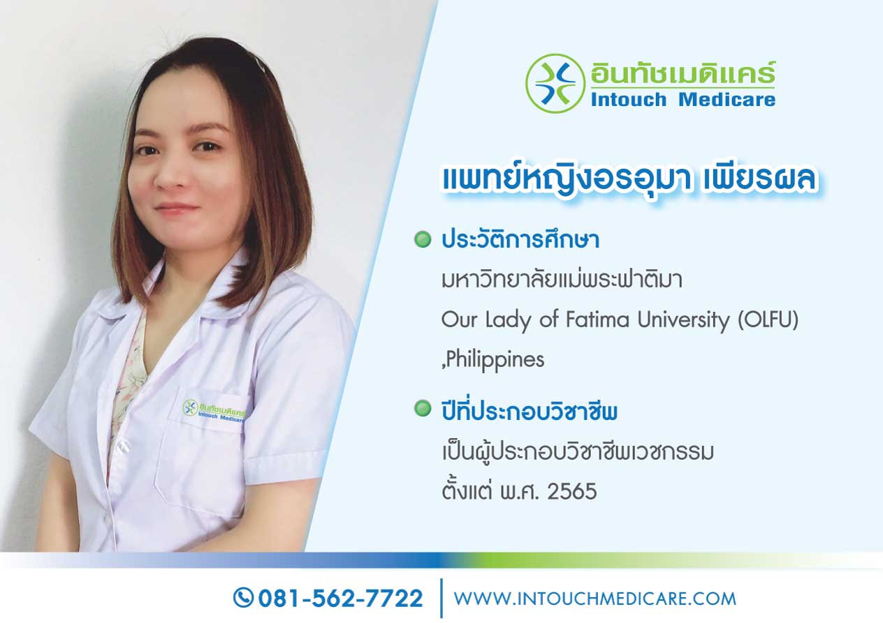 แพทย์หญิง อรอุมา เพียรผล