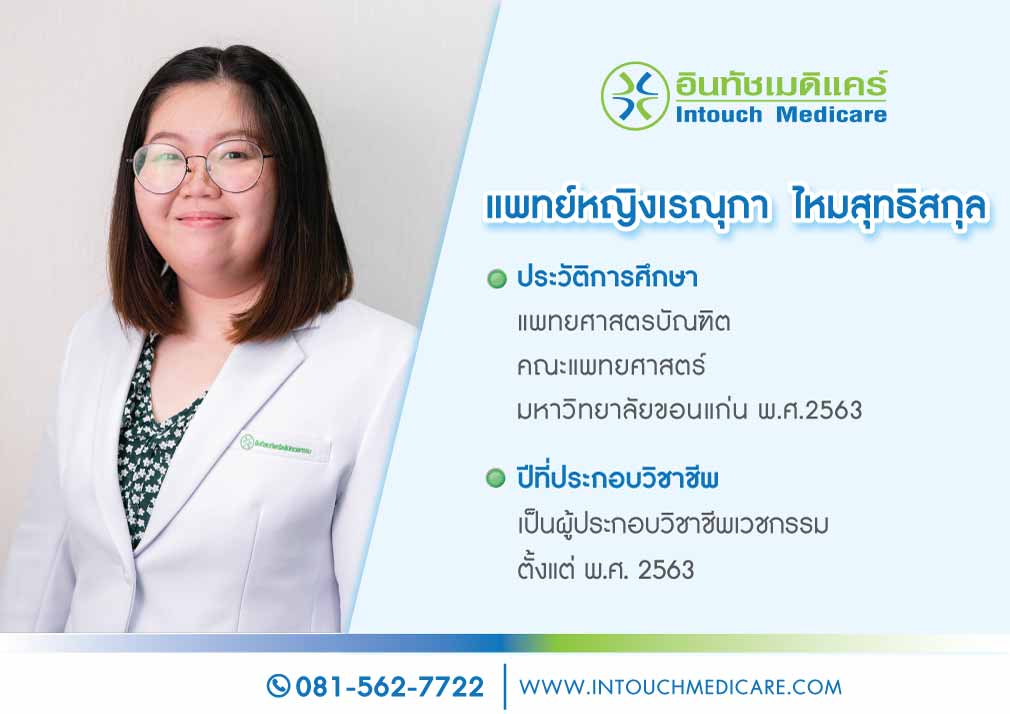 แพทย์หญิงเรณุกา ไหมสุทธิสกุล แพทย์หญิงเรณุกา ไหมสุทธิสกุล