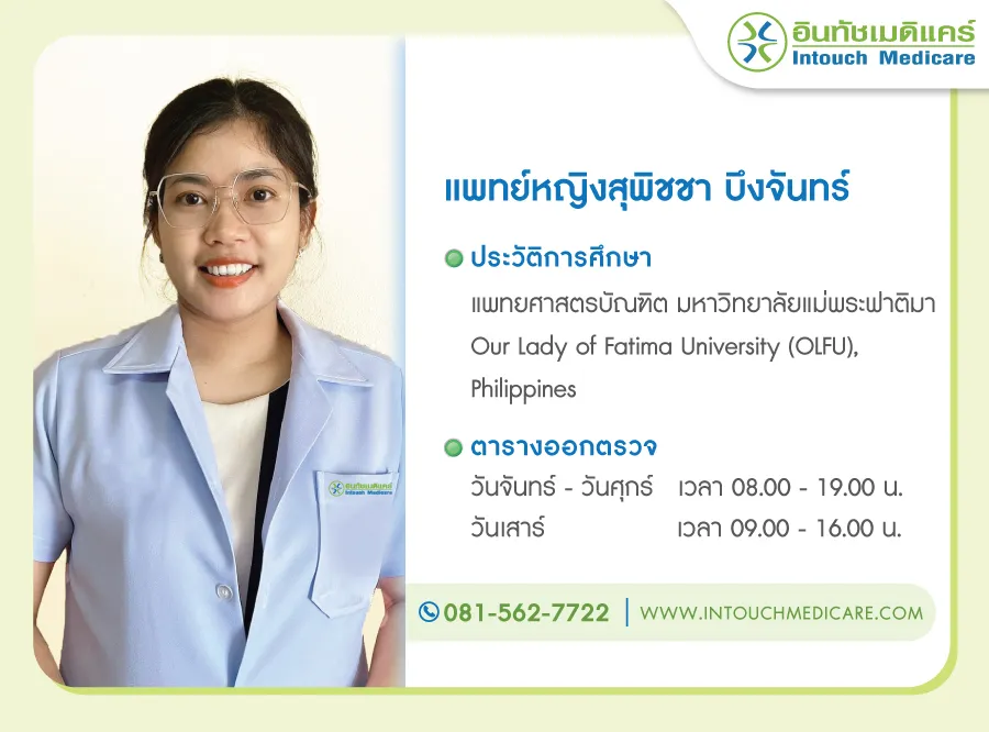 แพทย์หญิงสุพิชชา บึงจันทร์ แพทย์หญิงสุพิชชา บึงจันทร์