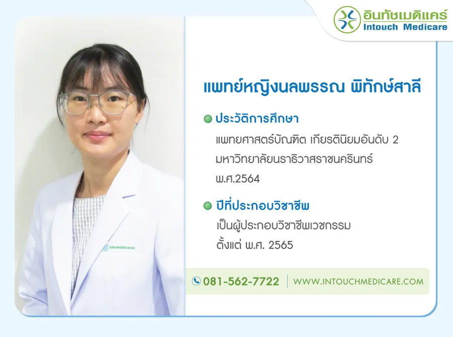 แพทย์หญิงนลพรรณ พิทักษ์สาลี แพทย์หญิงนลพรรณ พิทักษ์สาลี