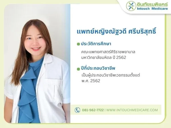 แพทย์หญิงณัฐวดี ศรีบริสุทธิ์  แพทย์หญิงณัฐวดี ศรีบริสุทธิ์