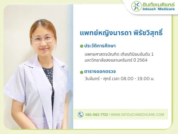 แพทย์หญิงนารดา พิรัชวิสุทธิ์