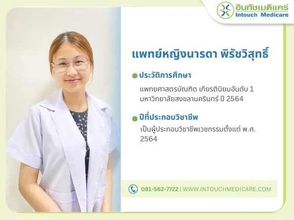แพทย์หญิงนารดา พิรัชวิสุทธิ์ แพทย์หญิงนารดา พิรัชวิสุทธิ์