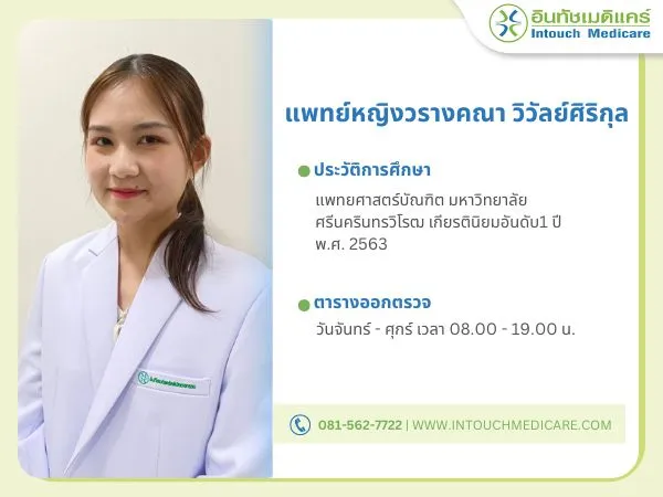  แพทย์หญิงวรางคณา วิวัลย์ศิริกุล