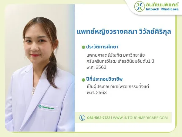แพทย์หญิงวรางคณา วิวัลย์ศิริกุล  แพทย์หญิงวรางคณา วิวัลย์ศิริกุล