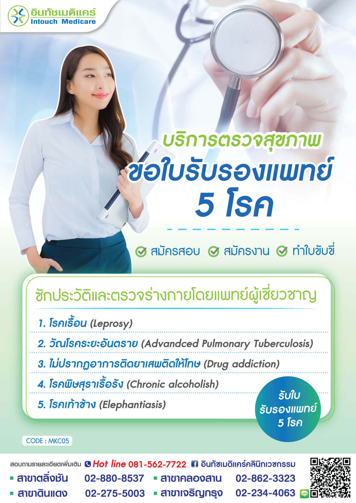 ใบรับรองแพทย์ 5 โรค ใบรับรองแพทย์สมัครงาน ทำใบขับขี่