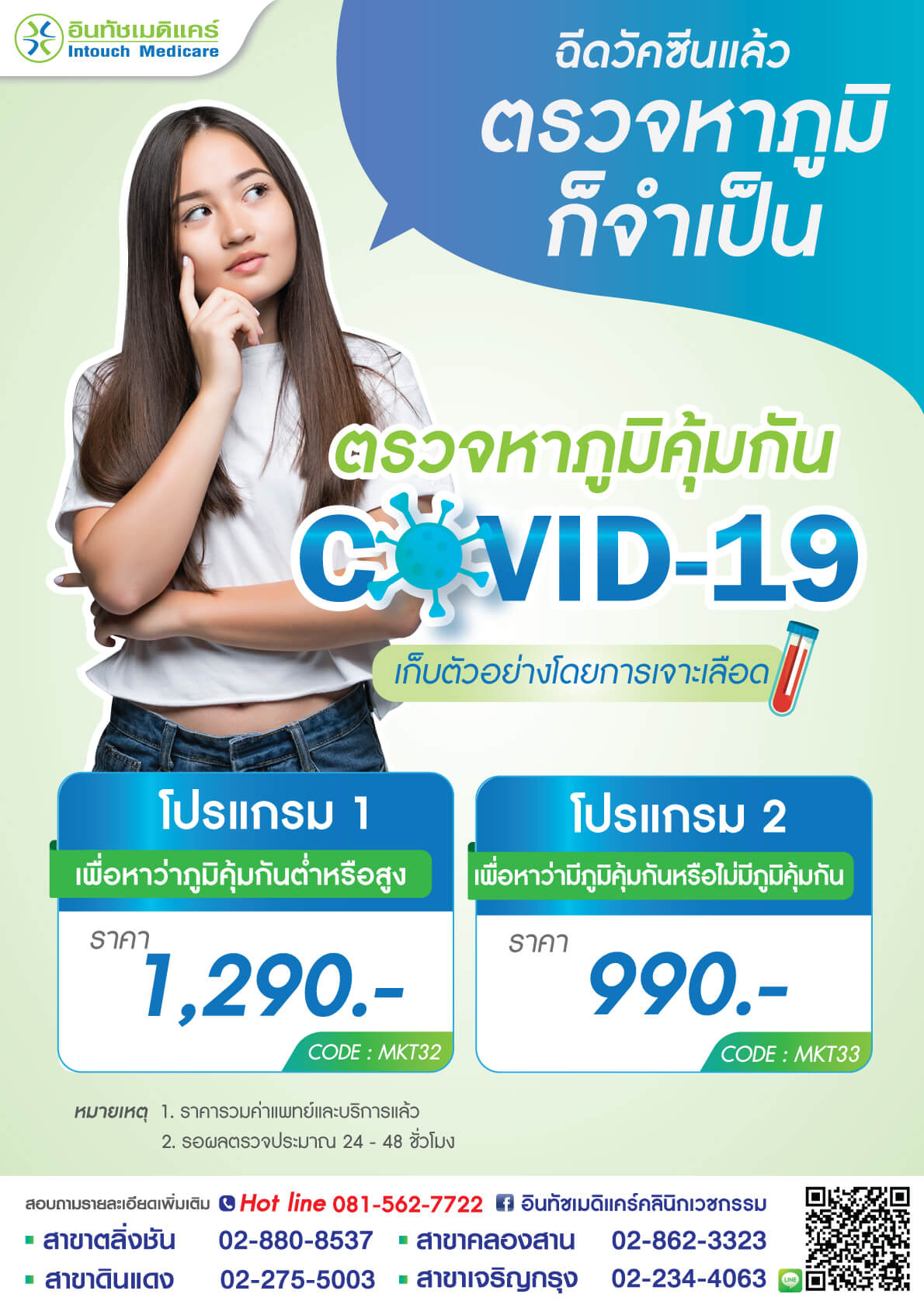 ตรวจหาภูมิคุ้มกัน Covid-19 ตรวจหาภูมิโควิด หลังฉีดวัคซีนโควิด เพื่อดูว่าคุณมีภูมิคุ้มกันหรือไม่มี และสามารถทราบความสูงต่ำของภูมิคุ้มกันของตนเองได้ด้วย ราคาสบายกระเป๋า