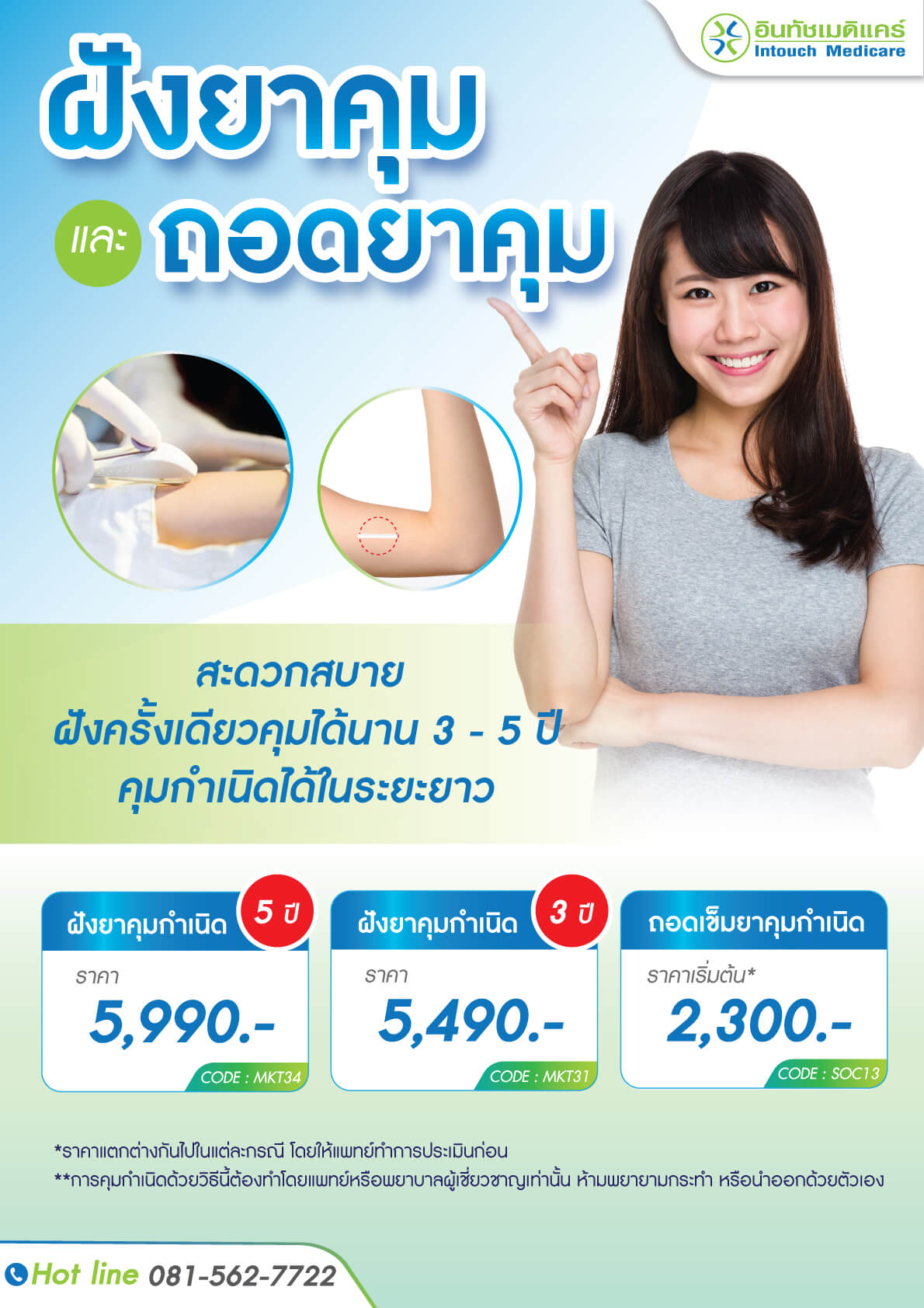 ฝังยาคุมและถอดยาคุม ฝังยาคุมและถอดยาคุม
