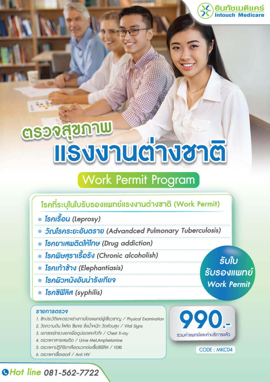 ตรวจสุขภาพแรงงานต่างชาติ Work Permit Program ตรวจสุขภาพแรงงานต่างชาติ Work Permit Program