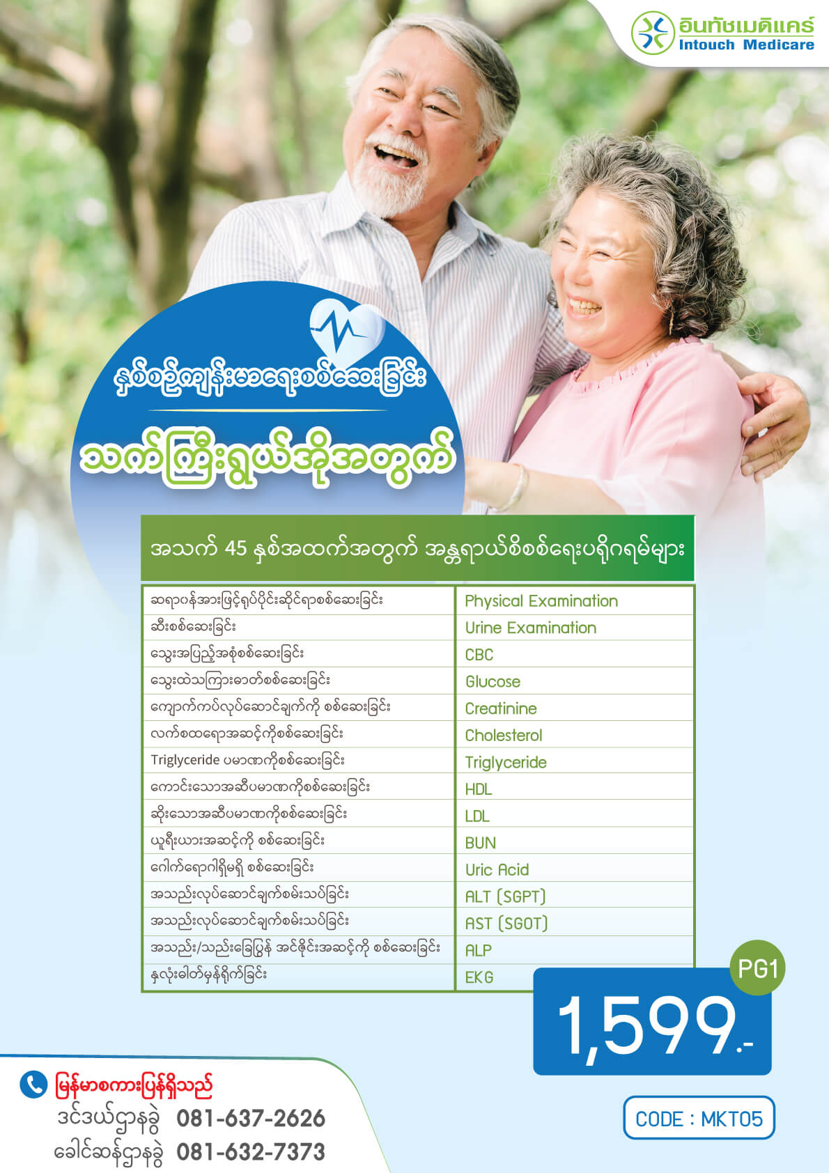 နှစ်စဉ်ကျန်းမာရေးစစ်ဆေးခြင်း နှစ်စဉ်ကျန်းမာရေးစစ်ဆေးခြင်း