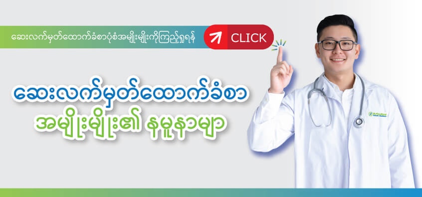 ဆေးလက်မှတ်ထောက်ခံစာ အမျိုးမျိုး၏ နမူနာမျာ ဆေးလက်မှတ်ထောက်ခံစာ အမျိုးမျိုး၏ နမူနာမျာ