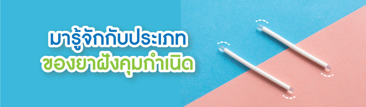 มารู้จักกับประเภทของยาฝังคุมกำเนิด มารู้จักกับประเภทของยาฝังคุมกำเนิด
