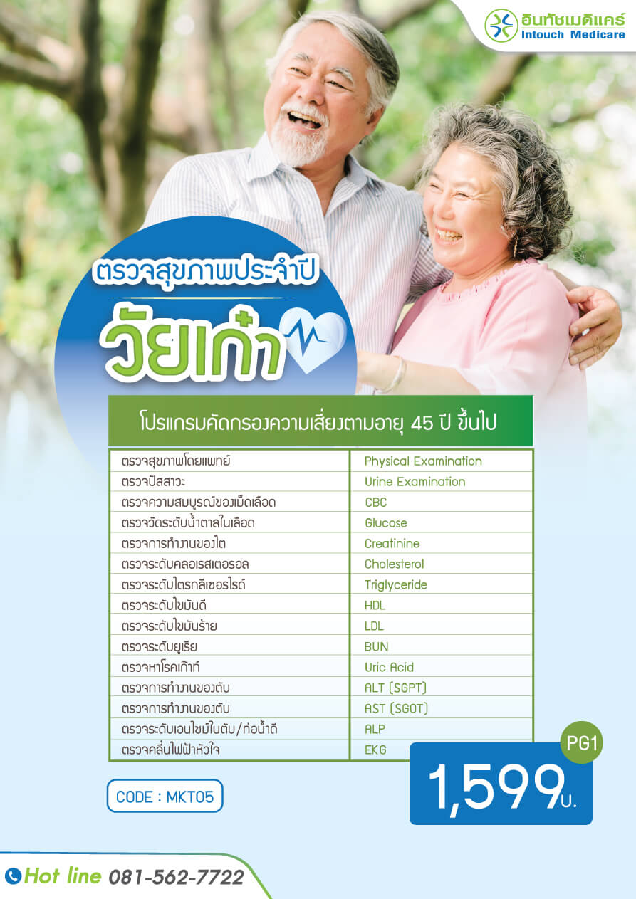 ตรวจสุขภาพประจำปีวัยเก๋า ตรวจสุขภาพประจำปี 45 ปี ขึ้นไป