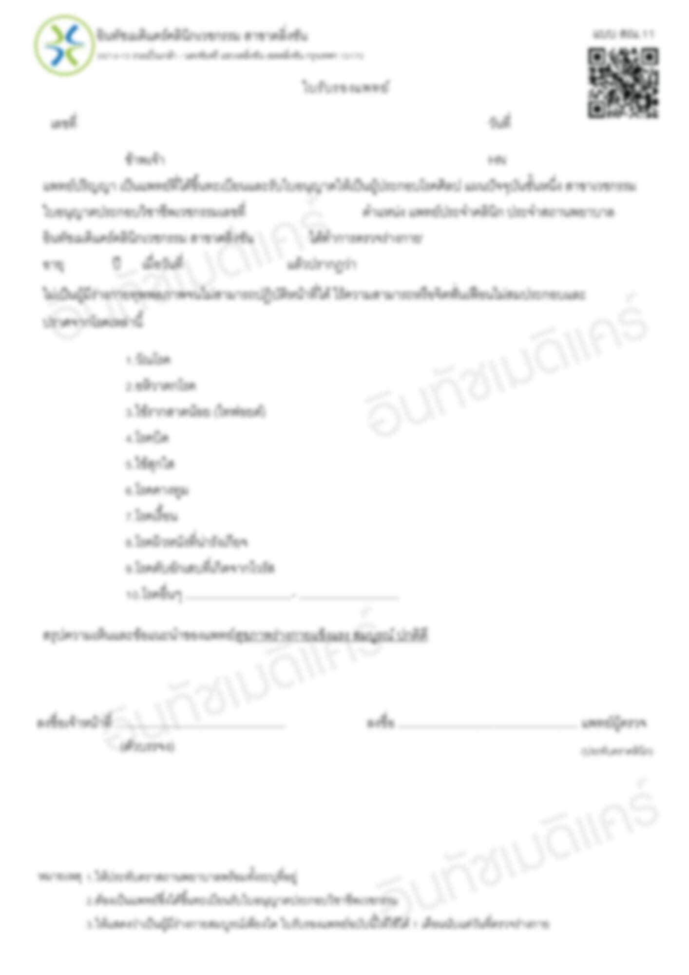 ใบรับรองแพทย์ สณ11 หรือ ใบรับรองแพทย์ผู้สัมผัสอาหาร ใบรับรองแพทย์ สณ11 หรือ ใบรับรองแพทย์ผู้สัมผัสอาหาร