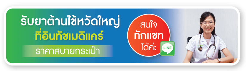 รับยาต้านไข้หวัดใหญ่ ราคาสบายกระเป๋า