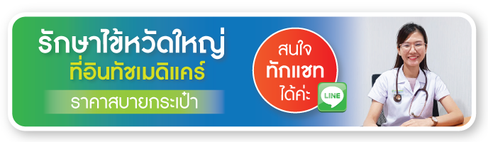 รักษาไข้หวัดใหญ่ที่อินทัชเมดิแคร์