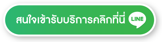 สนใจเข้ารับบริการทักไลน์