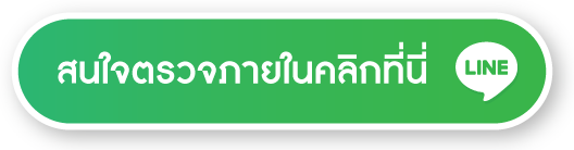 สนใจตรวจภายในคลิกที่นี่