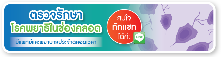 ตรวจรักษาโรคพยาธิในช่องคลอด ตรวจรักษาโรคพยาธิในช่องคลอด