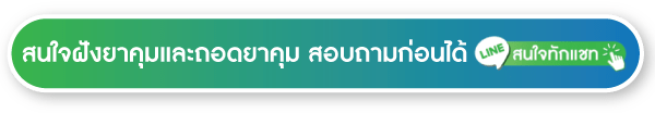 สนใจฝังยาคุมและถอดยาคุม line สอบถาม สนใจฝังยาคุมและถอดยาคุม line สอบถาม