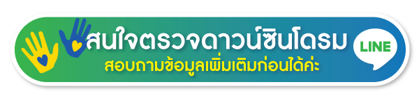 สนใจ ตรวจดาวน์ซินโดรม สนใจ ตรวจดาวน์ซินโดรม