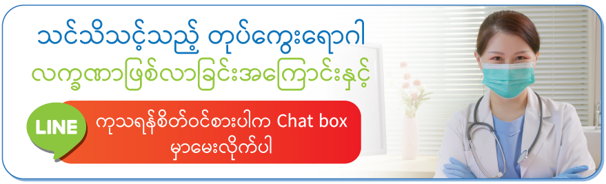 ကိိုယ်တိုက်ဆေးဝယ်သေက်တာထက် /ဆရာဝန်နဲ့ပြပါ စိတ်ဝင်စားပါကမေးမြန်းလိုက်ပါရှင့်