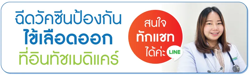 ฉีดวัคซีนป้องกันไข้เลือดออกที่คลินิกใกล้ฉัน ฉีดวัคซีนป้องกันไข้เลือดออกที่คลินิกใกล้ฉัน