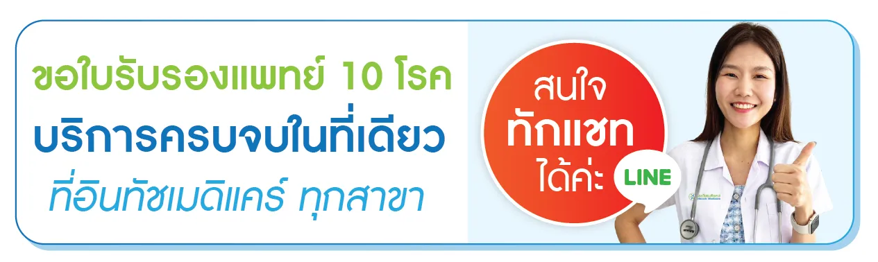 สนใจขอใบรับรองแพทย์ 10 โรค คลิก