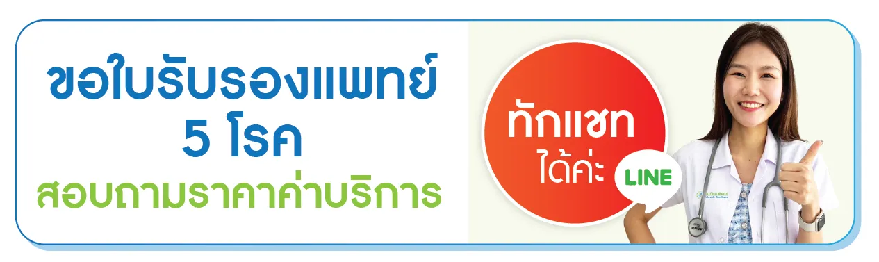 ขอใบรับรองแพทย์ 5 โรค คลิก