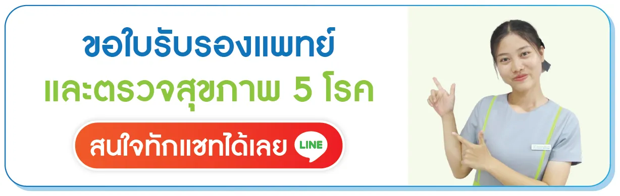 ขอใบรับรองแพทย์ 5 โรค คลิก