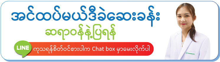 အင်ထပ်မယ်ဒီခဲဆေးခန်း/ဆရာဝန်နဲ့ပြရန်/မေးမြန်းလိုက်ပါ