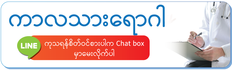 ကာလသားရောဂါ /ကုသရန်စိတ်ဝင်စားပါက Chat box မှာမေးလိုက်ပါ