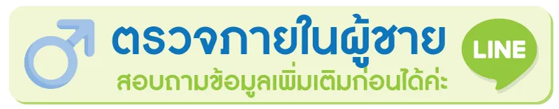 สนใจตรวจภายในสำหรับผู้ชาย