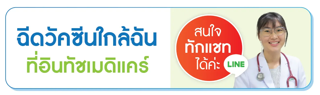 สนใจฉีดวัคซีนทักแชท สนใจฉีดวัคซีนทักแชท
