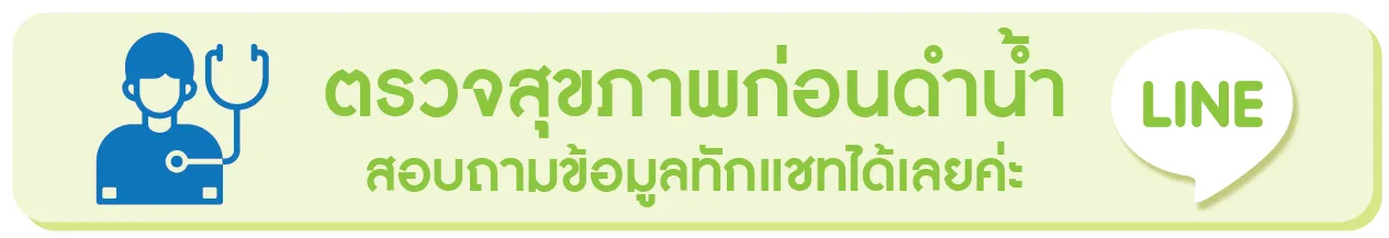 สอบถามเกี่ยวกับการตรวจสุขภาพก่อนดำน้ำ