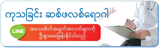 ကုသခြင်း ဆစ်ဖလစ်ရောဂါ မေးရန် စိတ်ဝင်စားပါက မေးမြန်းနိုင်ပါသည်