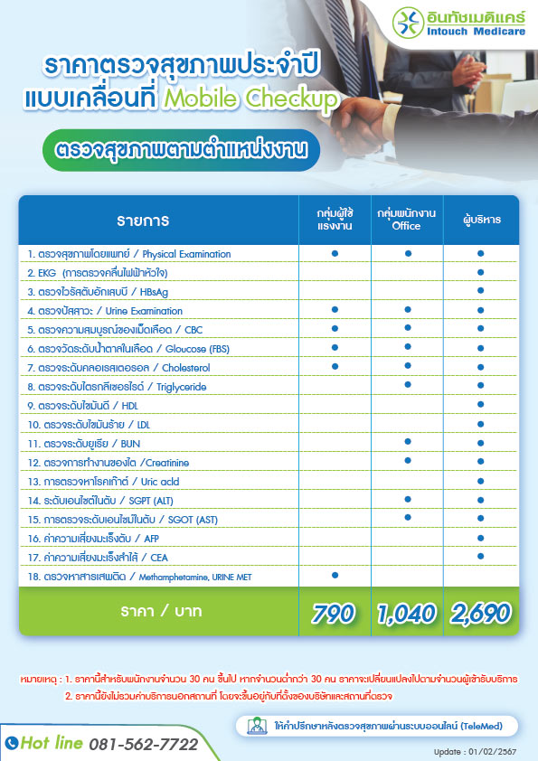 ราคาตรวจสุขภาพประจำปีพนักงาน แบบเคลื่อนที่ Mobile Checkup ตามตำแหน่งงาน ราคาตรวจสุขภาพประจำปีพนักงาน แบบเคลื่อนที่ Mobile Checkup ตามตำแหน่งงาน